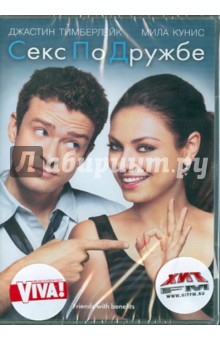 Секс по дружбе (DVD). Глак Уилл