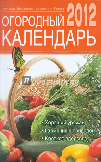 Огородный календарь на 2012 год