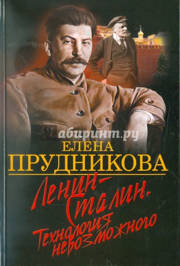 Ленин- Сталин. Технология невозможного