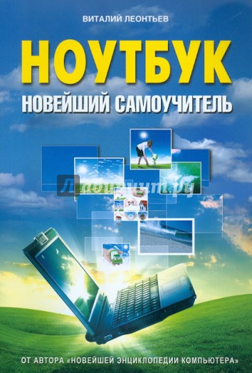 Ноутбук. Новейший самоучитель