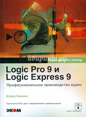 Logic Pro 9 и Logic Express 9. Профессиональное производство аудио (+DVD)