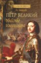 Измайлова Ирина Александровна Петр Великий. Убийство императора