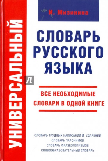 Универсальный словарь русского языка