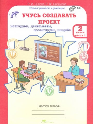 Учусь создавать проект. 2 класс. Рабочая тетрадь. В 2-х частях ФГОС