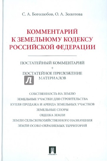 Комментарий к Земельному кодексу РФ (постатейный комментарий + постатейное приложение материалов)