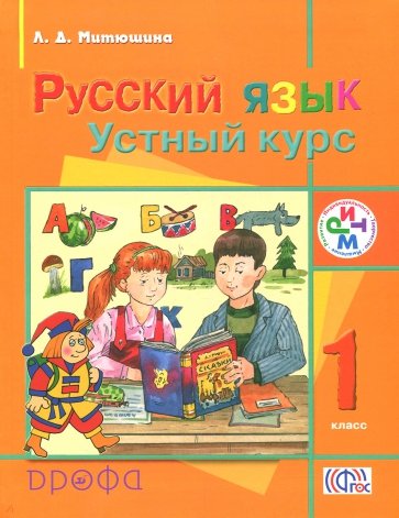 Русский язык. Устный курс. 1 класс. Учебник. ФГОС