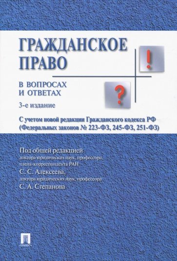 Гражданское право в вопросах и ответах. Учебное пособие