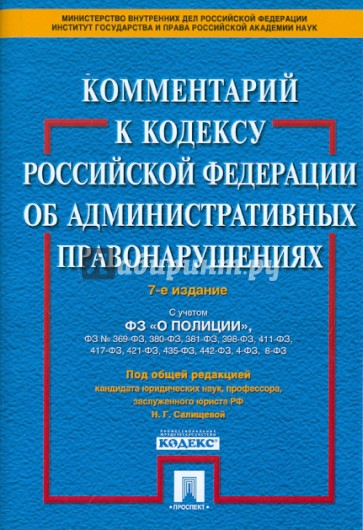 Комментарий к Кодексу РФ об административных правонарушениях