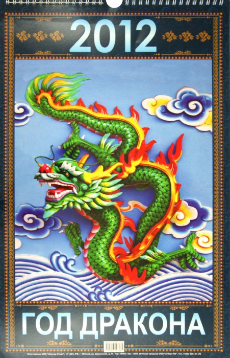 Иллюстрация 1 из 5 для Календарь настенный перекидной "Год дракона" 2012 | Лабиринт - сувениры. Источник: Лабиринт