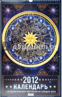 Календарь настенный перекидной с астропрогнозом на каждый день 2012.