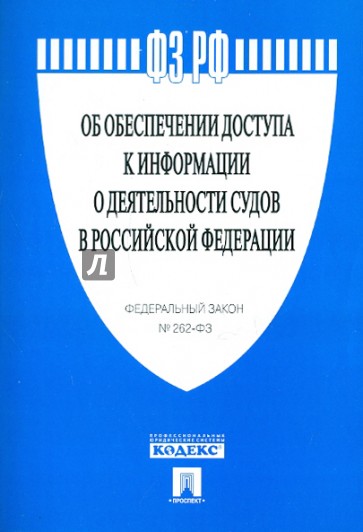 Федеральный закон "Об обеспечении доступа к информации о деятельности судов в РФ" №262-ФЗ