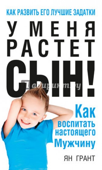 У меня растёт сын! Как воспитать настоящего мужчину