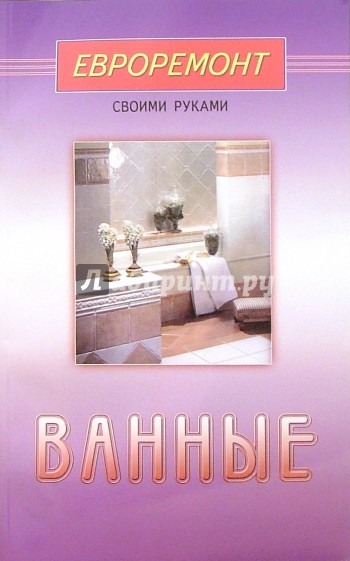 Ванные