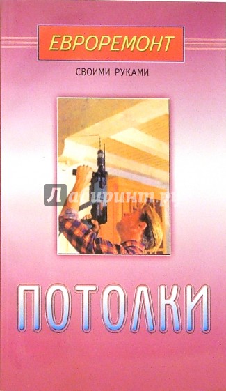 Потолки