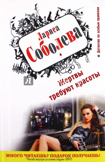 Жертвы требуют красоты