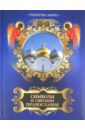 Символы и святыни православия - Казакевич Александр Николаевич