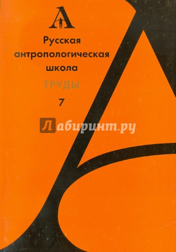 Русская антропологическая школа. Труды. Выпуск 7