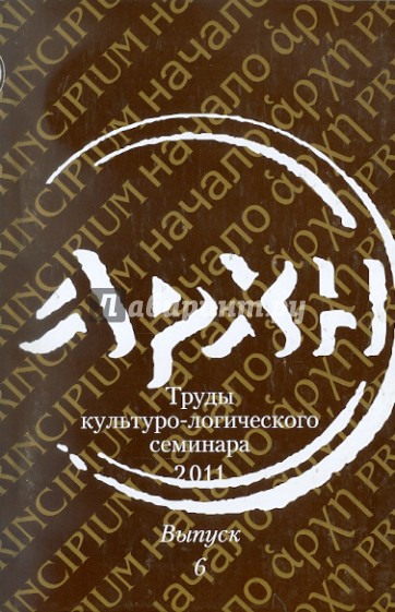 АРХЭ. Труды культурно-логического семинара. Выпуск 6