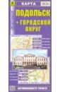 Подольск + Городской округ. Карта карта складная центральный федеральный округ