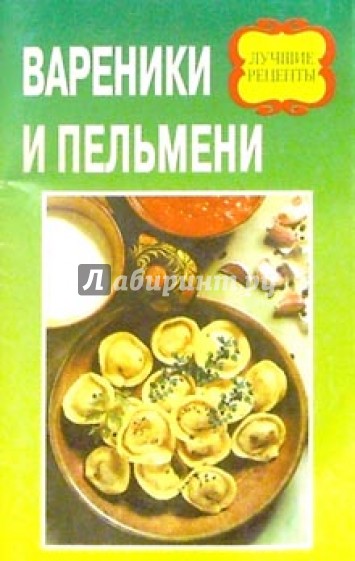 Вареники и пельмени