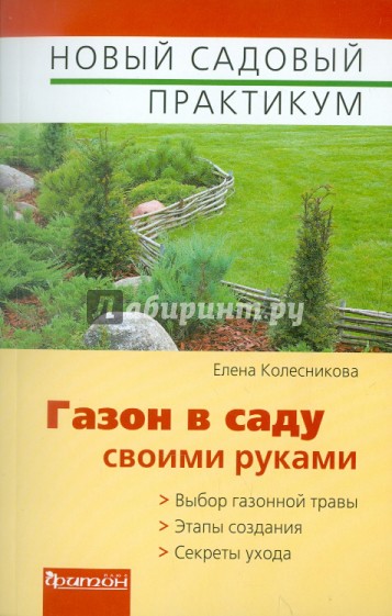 Газон в саду своими руками