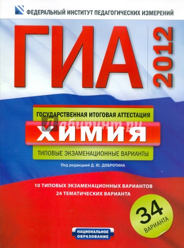 ГИА-2012. Химия:. Типовые экзаменационные варианты. 34 варианта