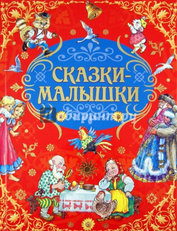 Русские народные сказки-малышки