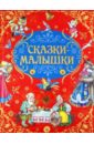 Русские народные сказки-малышки чукавина ирина александровна русские народные сказки малышки