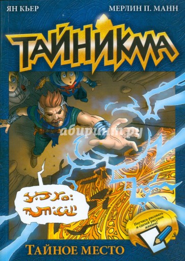 Тайникма. Книга 5. Тайное место