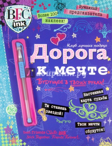 Клуб лучших подруг. Дорога к мечте + ручка