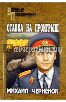 Обложка книги Ставка на проигрыш, Черненок Михаил Яковлевич