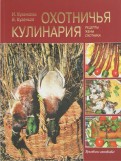 Охотничья кулинария. Рецепты жены охотника