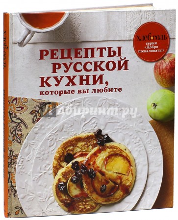 Рецепты русской кухни, которые вы любите