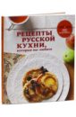Рецепты русской кухни, которые вы любите альхабаш елена анатольевна санина ирина леонидовна самое вкусное рецепты которые вы любите