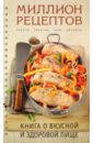 Книга о вкусной и здоровой пище гаевская лариса яковлевна книга о вкусной домашней пище