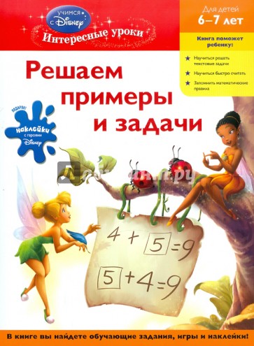 Решаем примеры и задачи. Для детей 6-7 лет