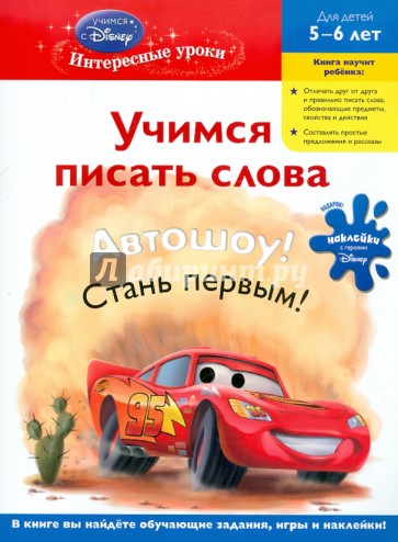 Учимся писать слова: для детей 5-6 лет