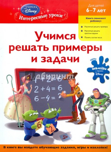 Учимся решать примеры и задачи. Для детей 6-7 лет