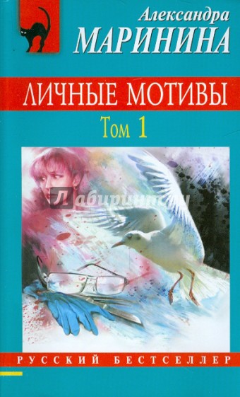 Личные мотивы. Том 1