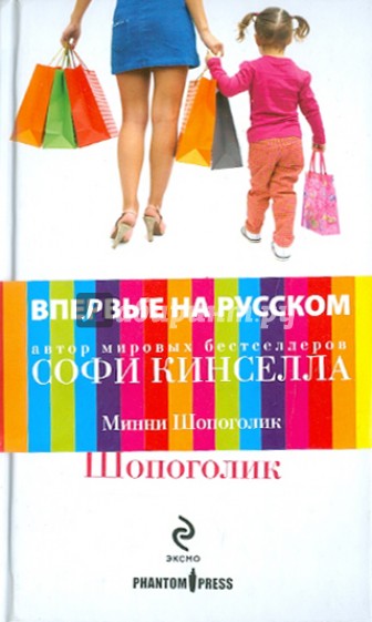 Минни Шопоголик