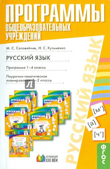 Русский язык: программа 1-4 кассы. Поурочно-тематическое планирование: 1-4 классы. ФГОС