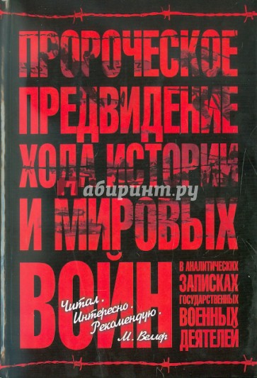 Пророческое предвидение хода истории и мировых войн в аналитич. записках госуд. и военных деятелей