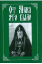 Вырицкий Серафим, Архиепископ Никон Рождественский, Митрополит Мануил (Лемешевский) От Меня это было