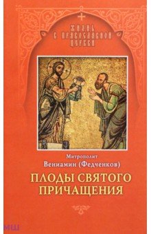 Обложка книги Плоды Святого Причащения, Митрополит Вениамин (Федченков)