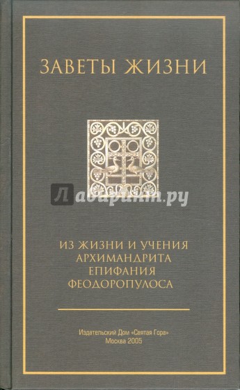 Заветы жизни.Из жизни и учения архим Епифания