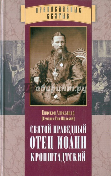 Святой праведный отец Иоанн Кронштадтский