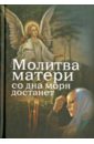 Дудкин Евгений Иванович Молитва матери со дна моря достанет. Случаи из современной жизнис приложением молитв