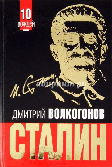 СТАЛИН. Впервые обе книги одним томом!