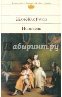Обложка книги Исповедь, Руссо Жан-Жак
