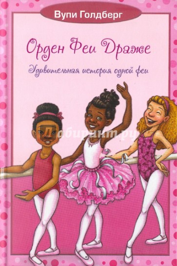 Орден Феи Драже. Удивительная история одной феи